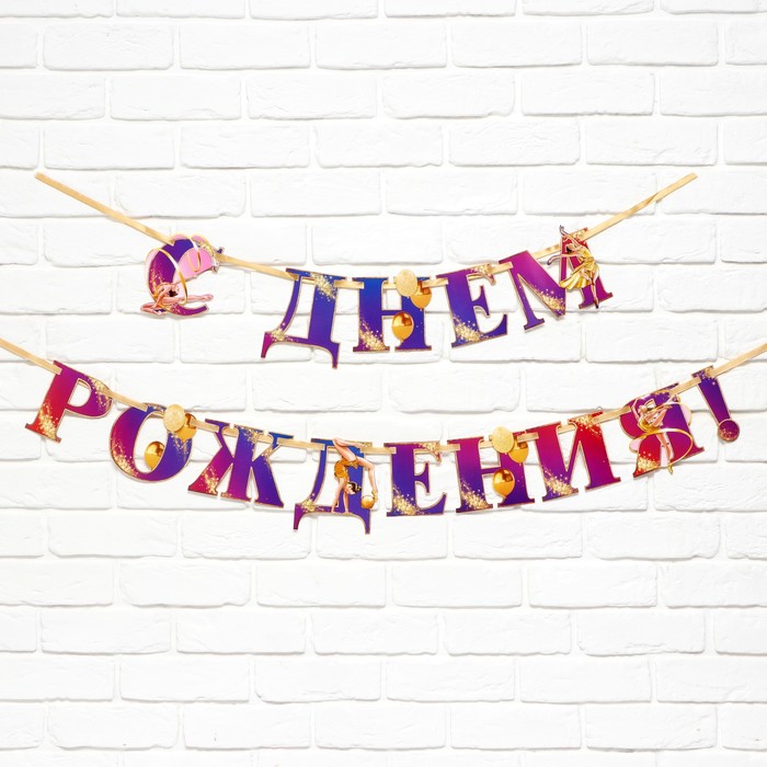 

Гирлянда на ленте "С Днем Рождения!" с гимнасткой, 250 см, Разноцветный