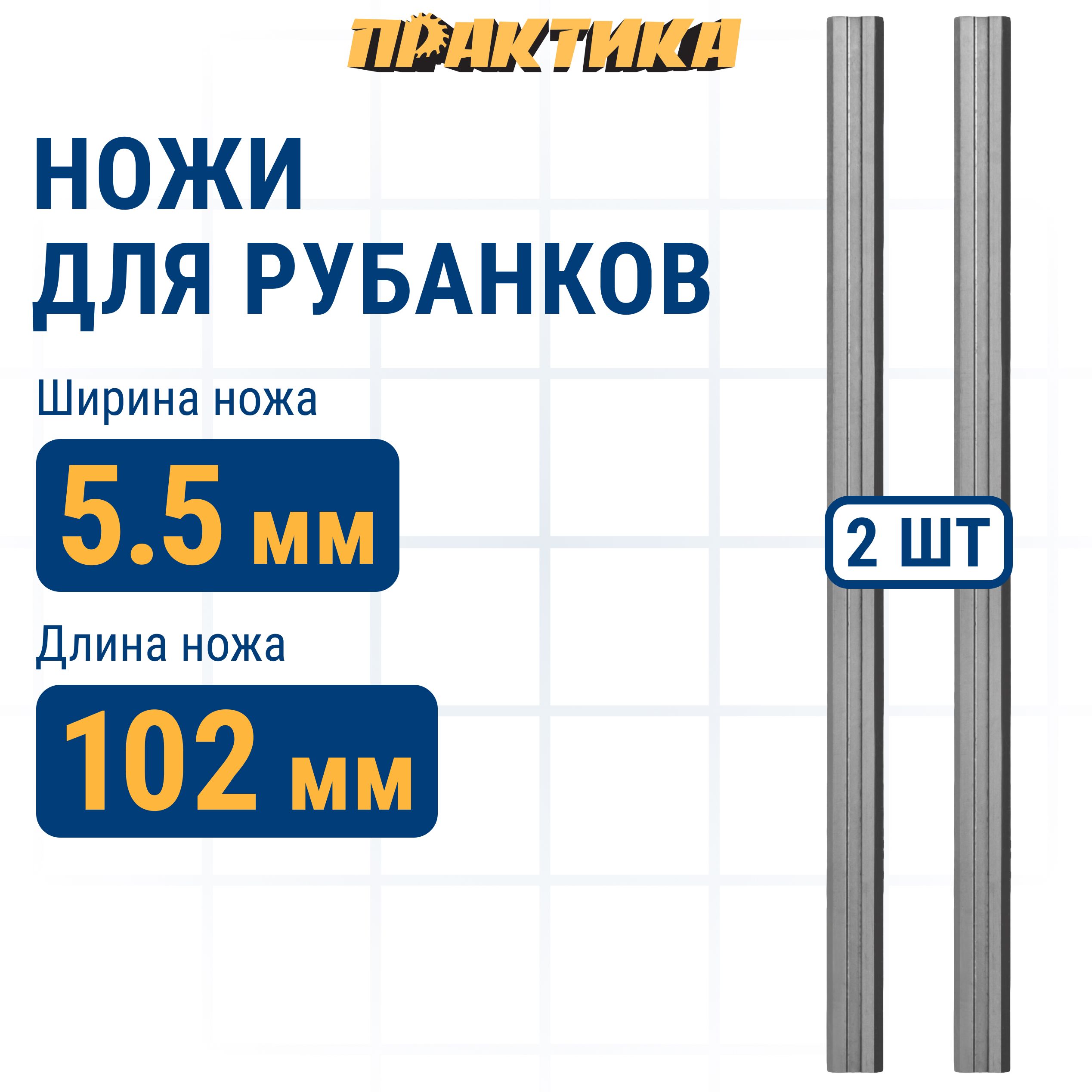 

Нож для рубанка электрорубанка ПРАКТИКА 102 мм х 5,5 мм быстрорежущая сталь 2 шт, нож для электрорубанка 773-774