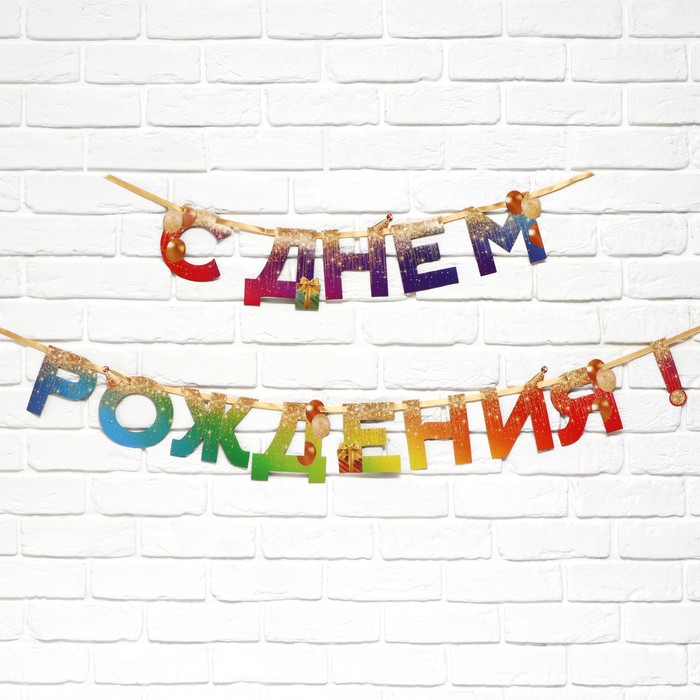 

Гирлянда на ленте "С Днем Рождения", радуга 250 см, Разноцветный