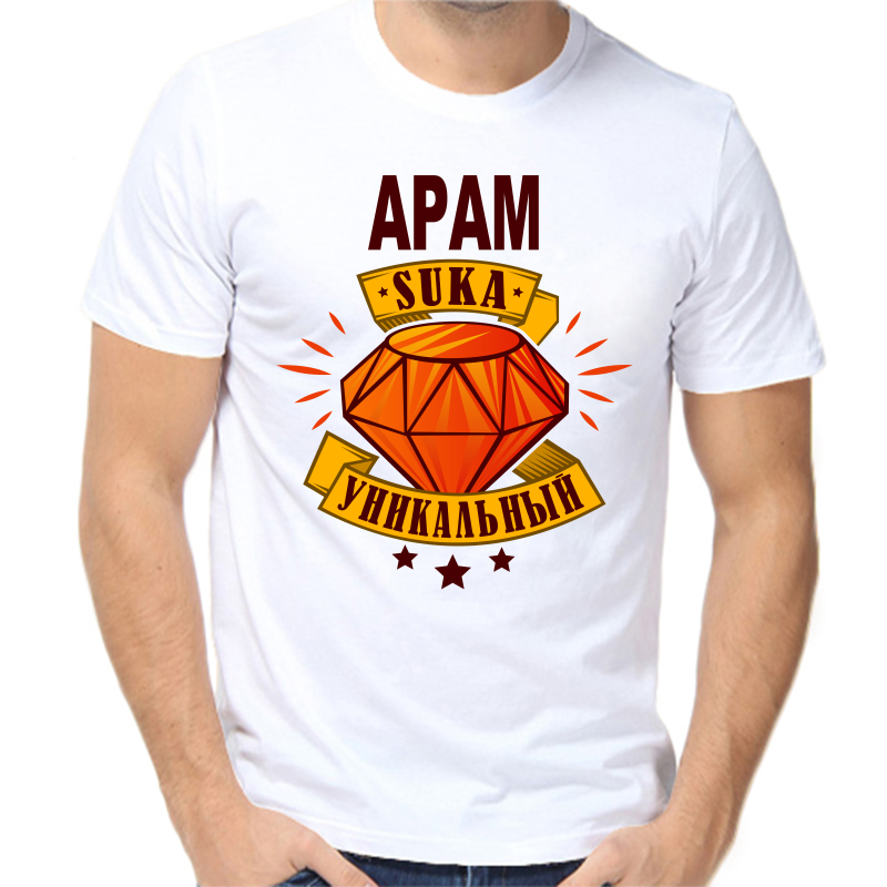 

Футболка мужская белая 62 р-р арам уникальный сука, Белый, fm_aram_unikalnyy_suka