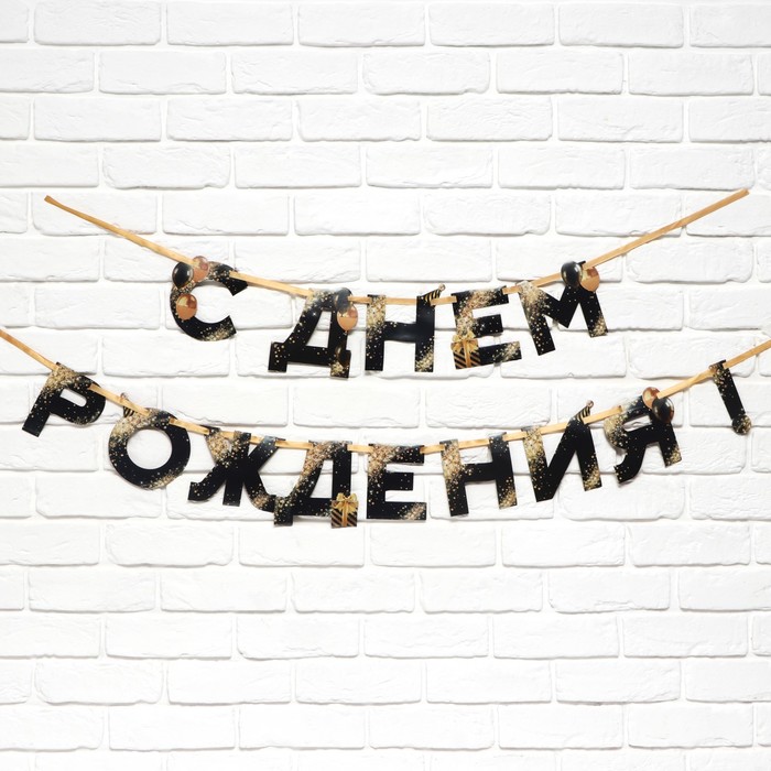 

Гирлянда на ленте "С Днем Рождения"черный шик 250 см, Золотой;черный