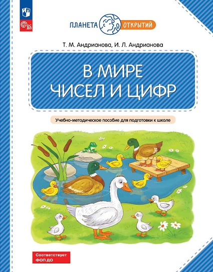 Андрианова Т.М. В мире чисел и цифр. Учебно-методическое пособие. ФГОС Планета открытий 100066816604