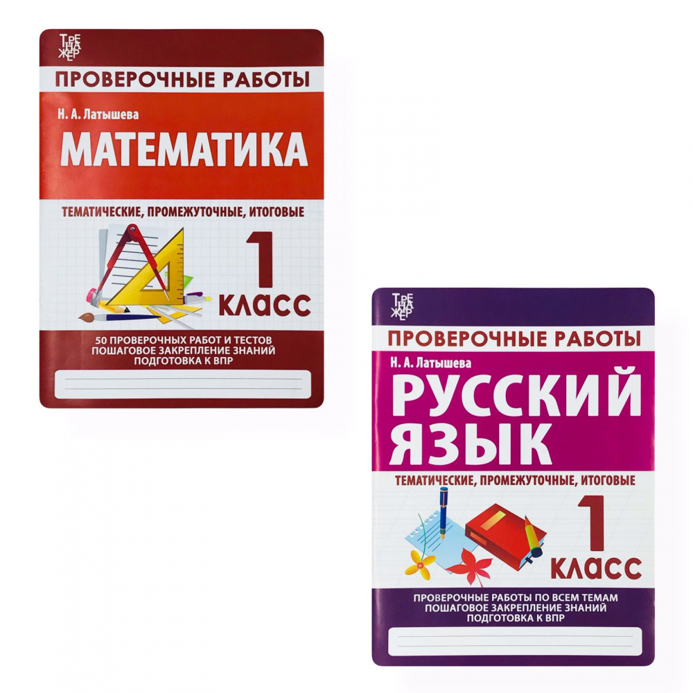 

Латышева Н.А. Русский язык, Математика. 1 Класс. Комплект проверочных работ