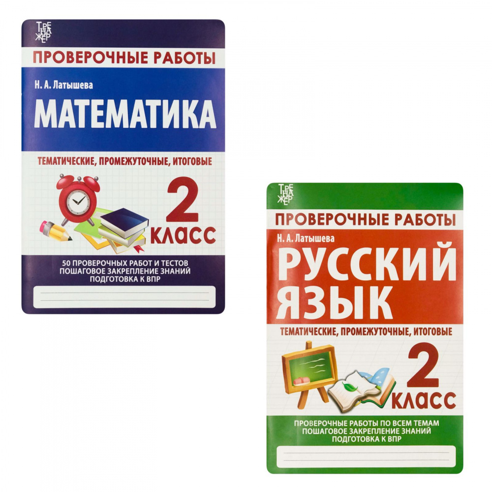 

Латышева Н.А. Русский язык, Математика. 2 Класс. Комплект проверочных работ