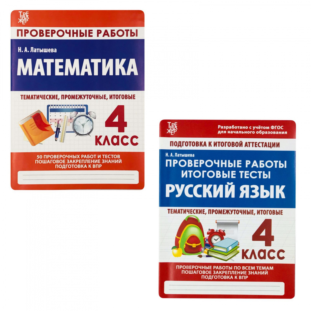 

Латышева Н.А. Русский язык, Математика. 4 Класс. Комплект проверочных работ