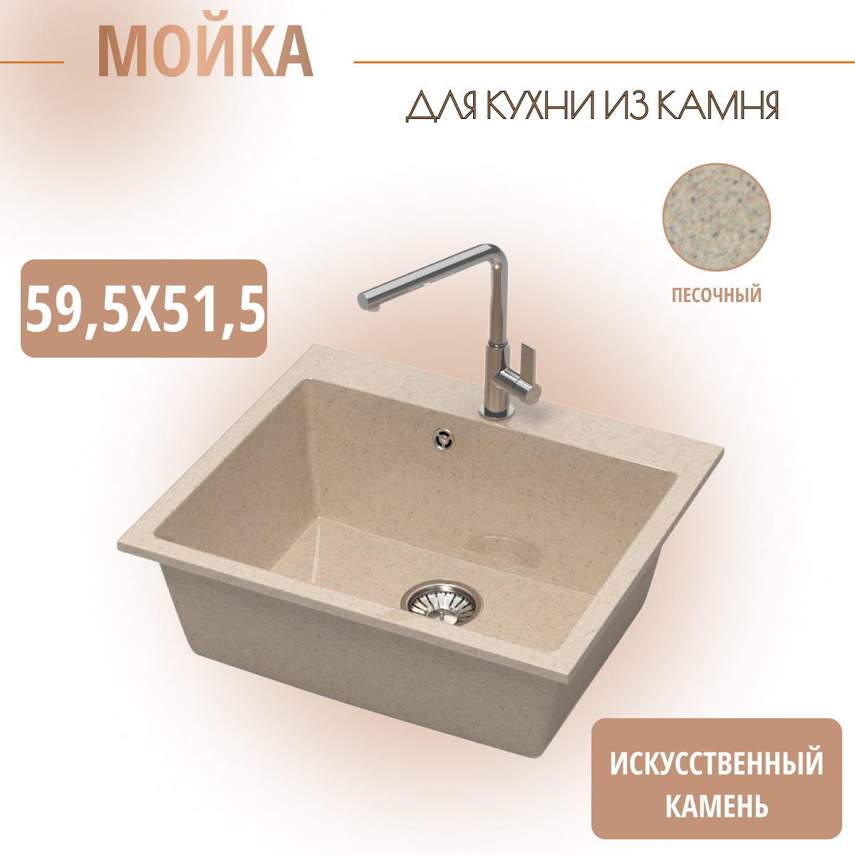 Мойка из искусственного камня врезная Plumberhouse Z44Q5 595х515 мм.