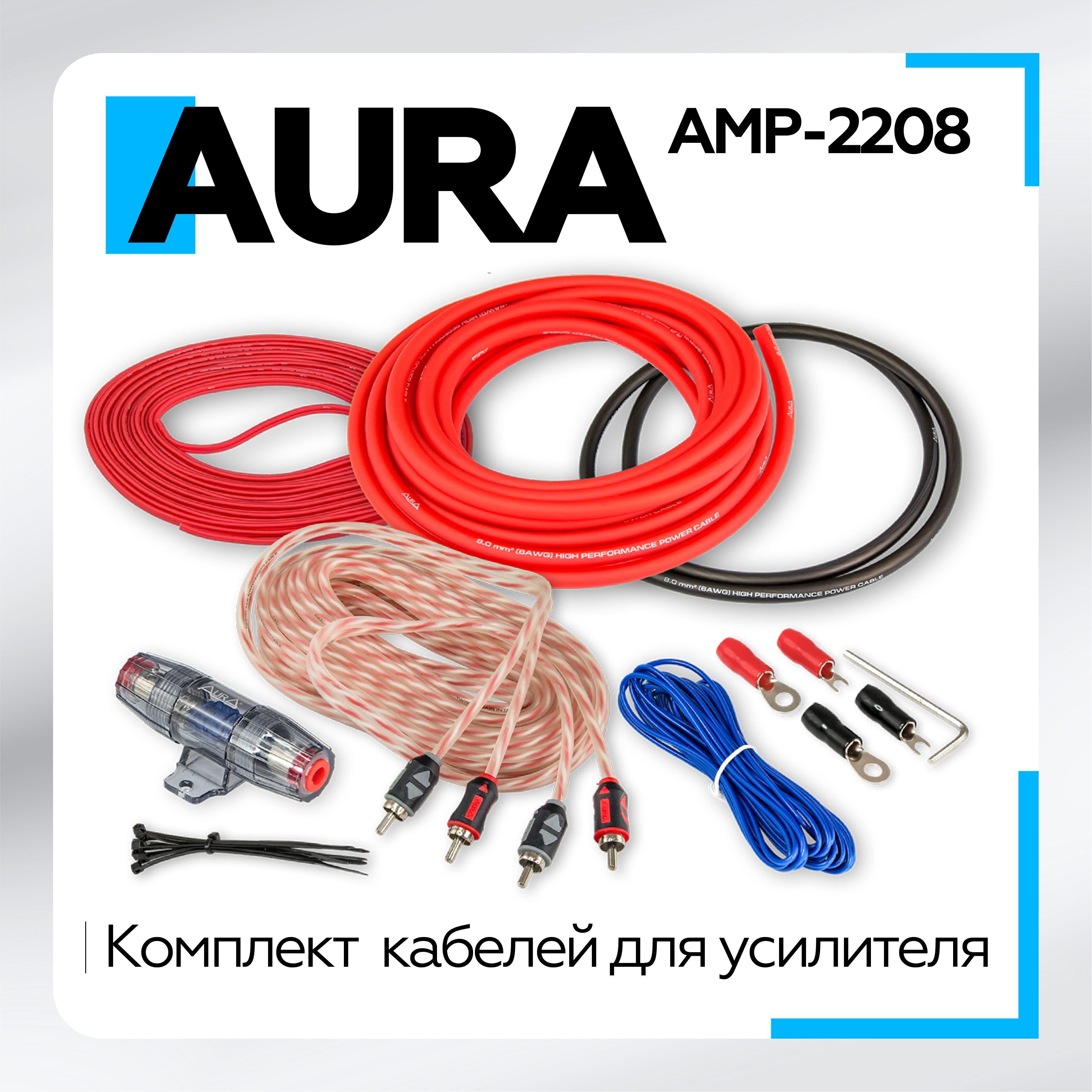 Комплект проводов Aura AMP-2208 для подключения 2-х канального усилителя