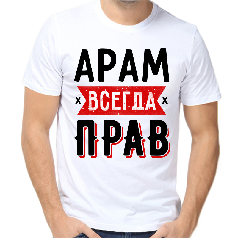 

Футболка мужская белая 44 р-р арам всегда прав 1, Белый, fm_aram_vsegda_prav_1