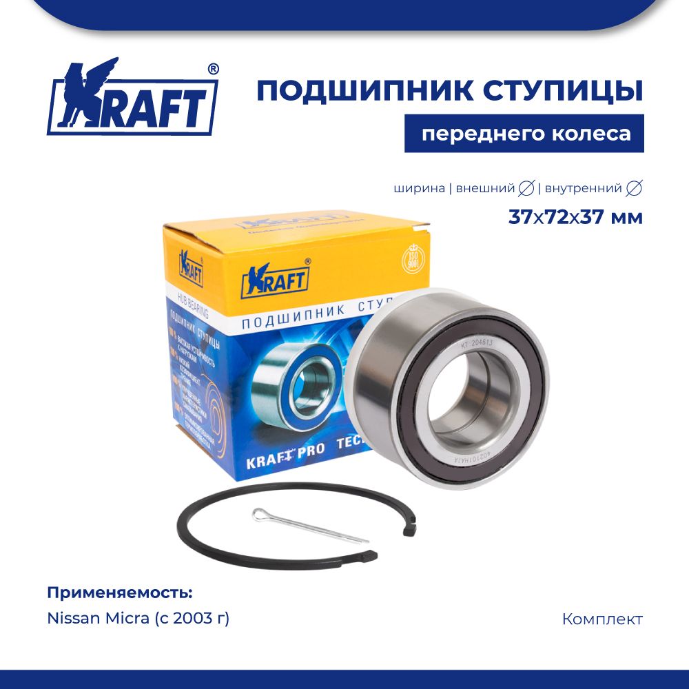 

Подшипник ступицы переднего колеса, комплект для а/м Nissan Micra (03-) KRAFT KT 204613