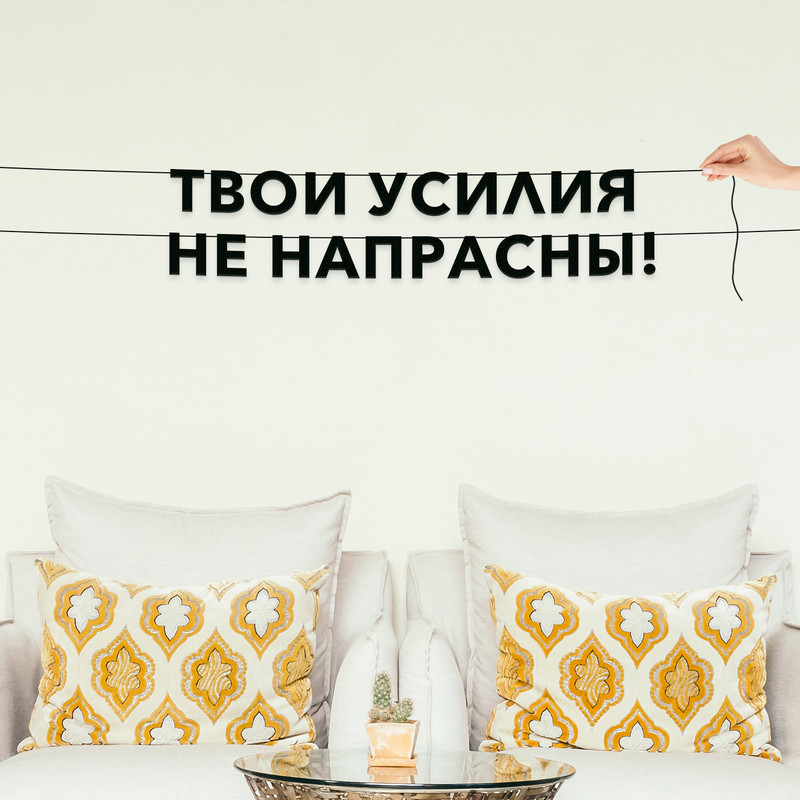 

Гирлянда-растяжка Твои усилия не напрасны! VN428 черная, Черный, Твои усилия не напрасны!