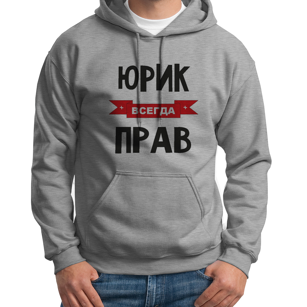 

Худи унисекс CoolPodarok Юрик всегда прав серое 48 RU, Серый, 48S04757