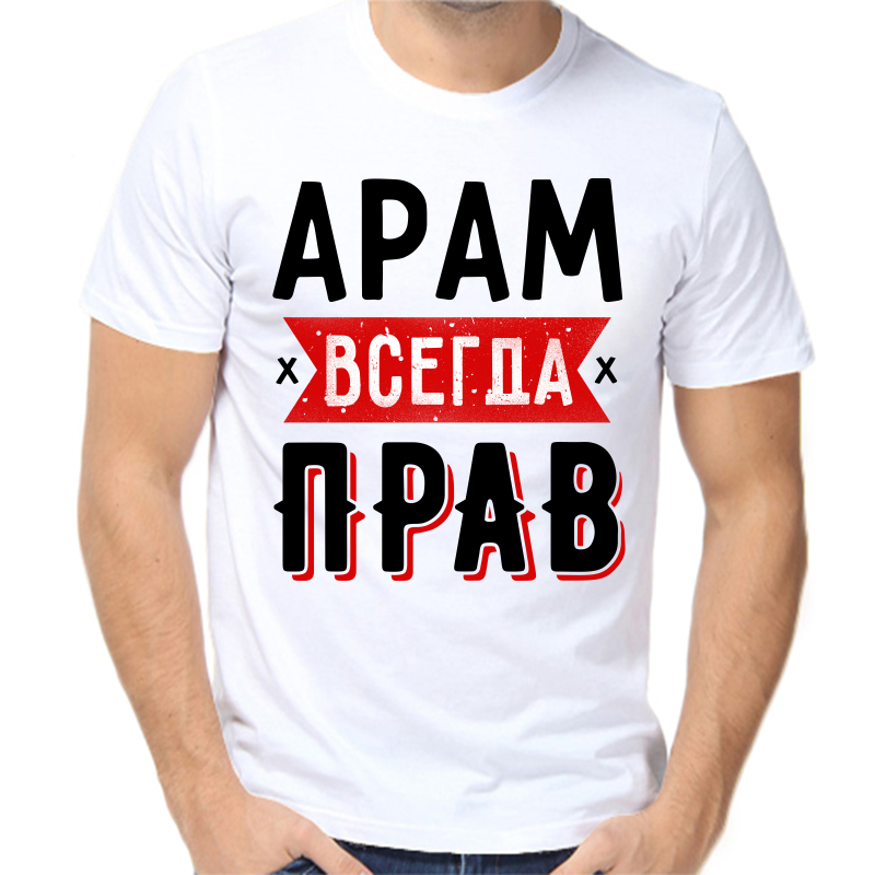 

Футболка мужская белая 62 р-р арам всегда прав 1, Белый, fm_aram_vsegda_prav_1