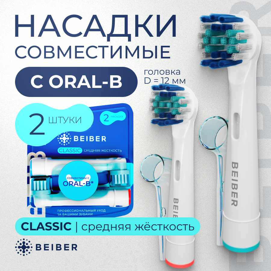 Насадка для электрической зубной щетки BEIBER CLASSIC