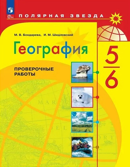 

Бондарева М.В. География. 5-6 классы. Проверочные работы Полярная звезда (к ФП 22/27)