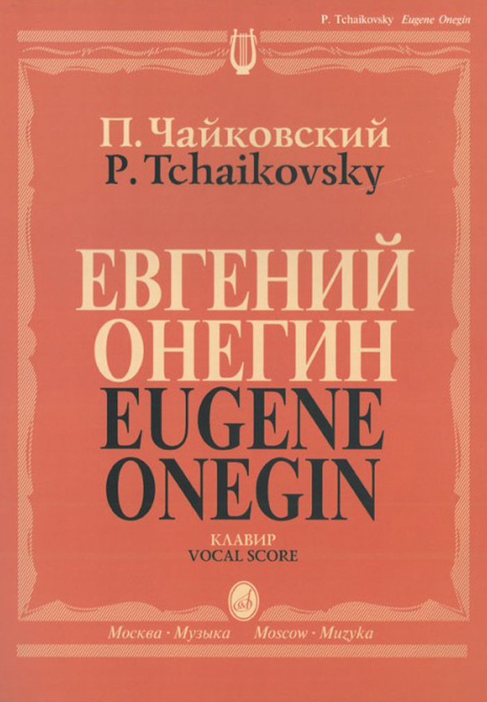 

Книга Евгений Онегин. Опера. Клавир на русском языке, издательство Музыка Чайковский П. И.