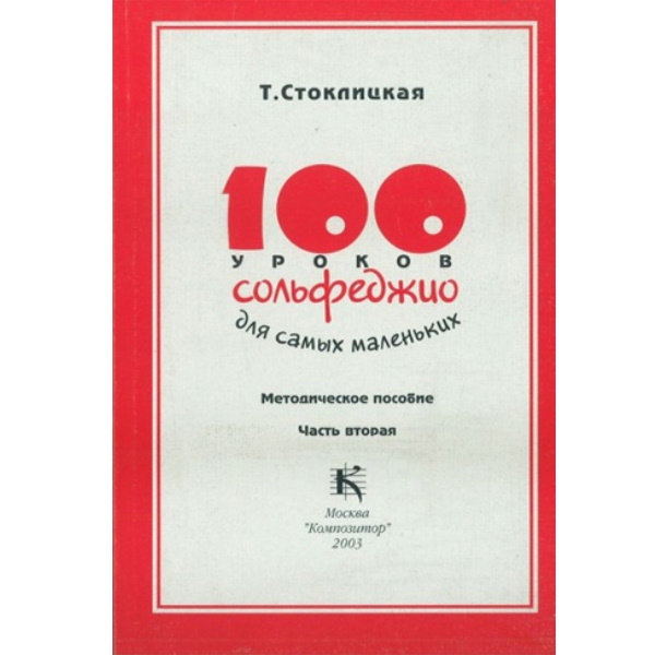 

Книга 100 уроков сольфеджио для самых маленьких: Методическое пособие. Часть 2