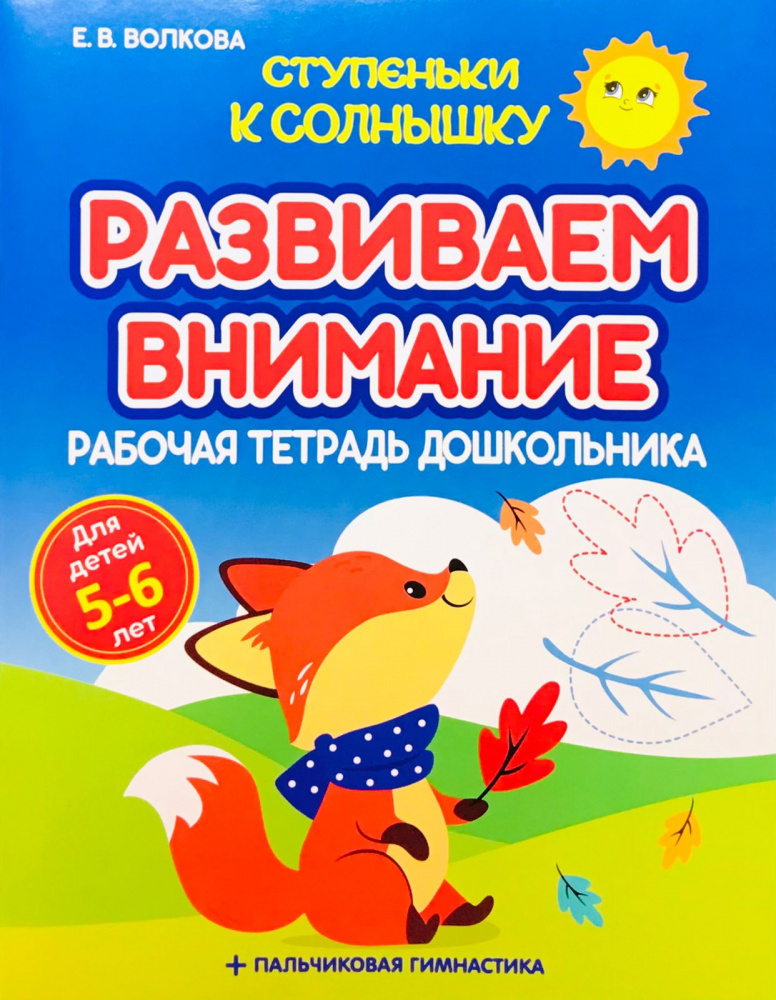 

Волкова Е.В. Ступеньки к Солнышку. Развиваем внимание. Рабочая тетрадь дошкольника