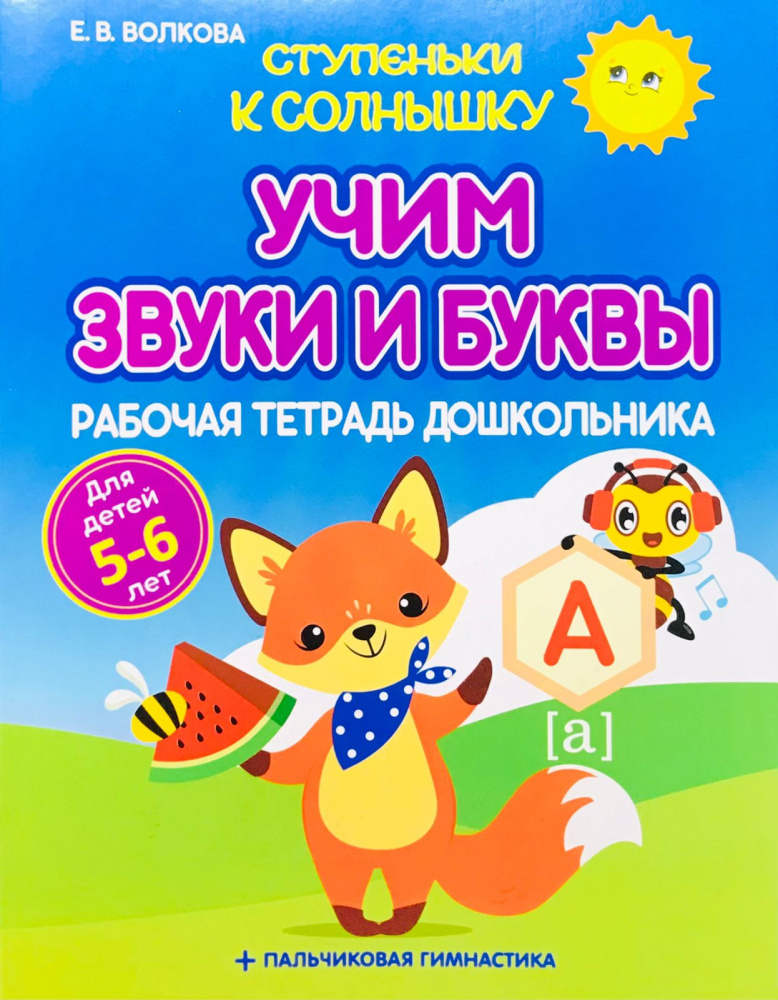 

Волкова Е.В. Ступеньки к Солнышку. Учим звуки и буквы. Рабочая тетрадь дошкольника