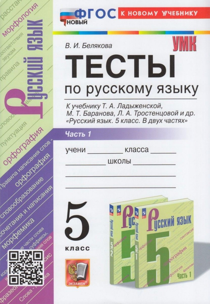 

Черногрудова Е.П. Тесты по Русскому Языку 5 Класс. Ладыженская. Ч. 1