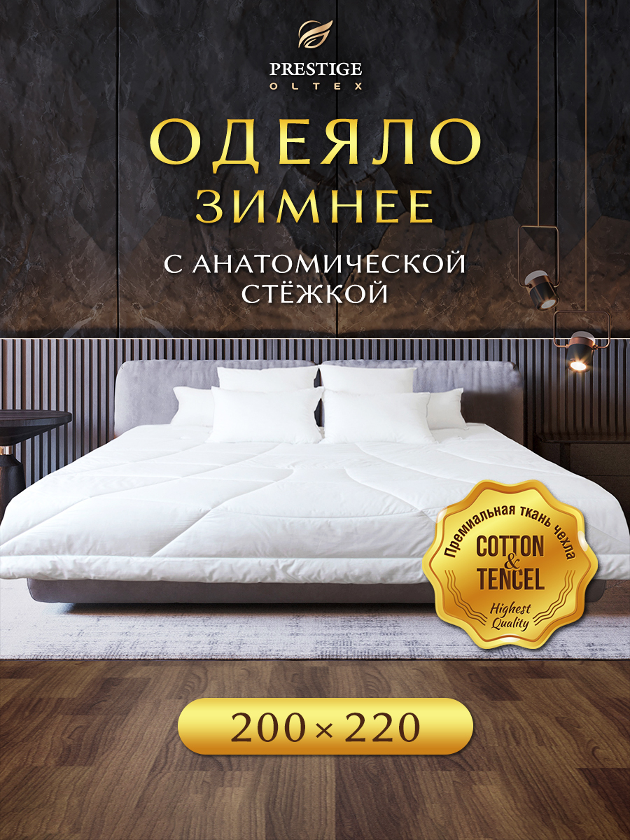 Одеяло Ol-Tex Prestige Smart Tenсel 200х220 POST-22