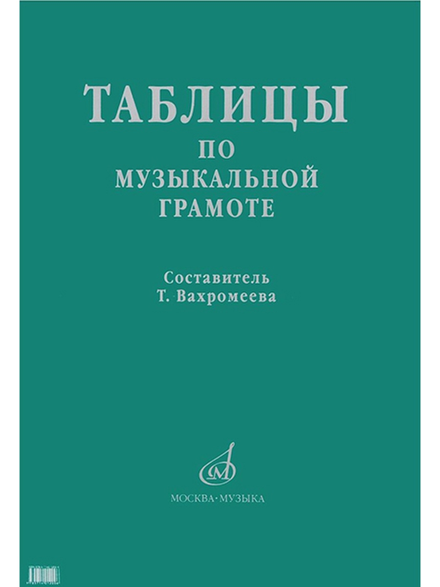 

Книга Таблицы по музыкальной грамоте. Для ДМШ/сост. Вахромеева Т., издательство Музыка