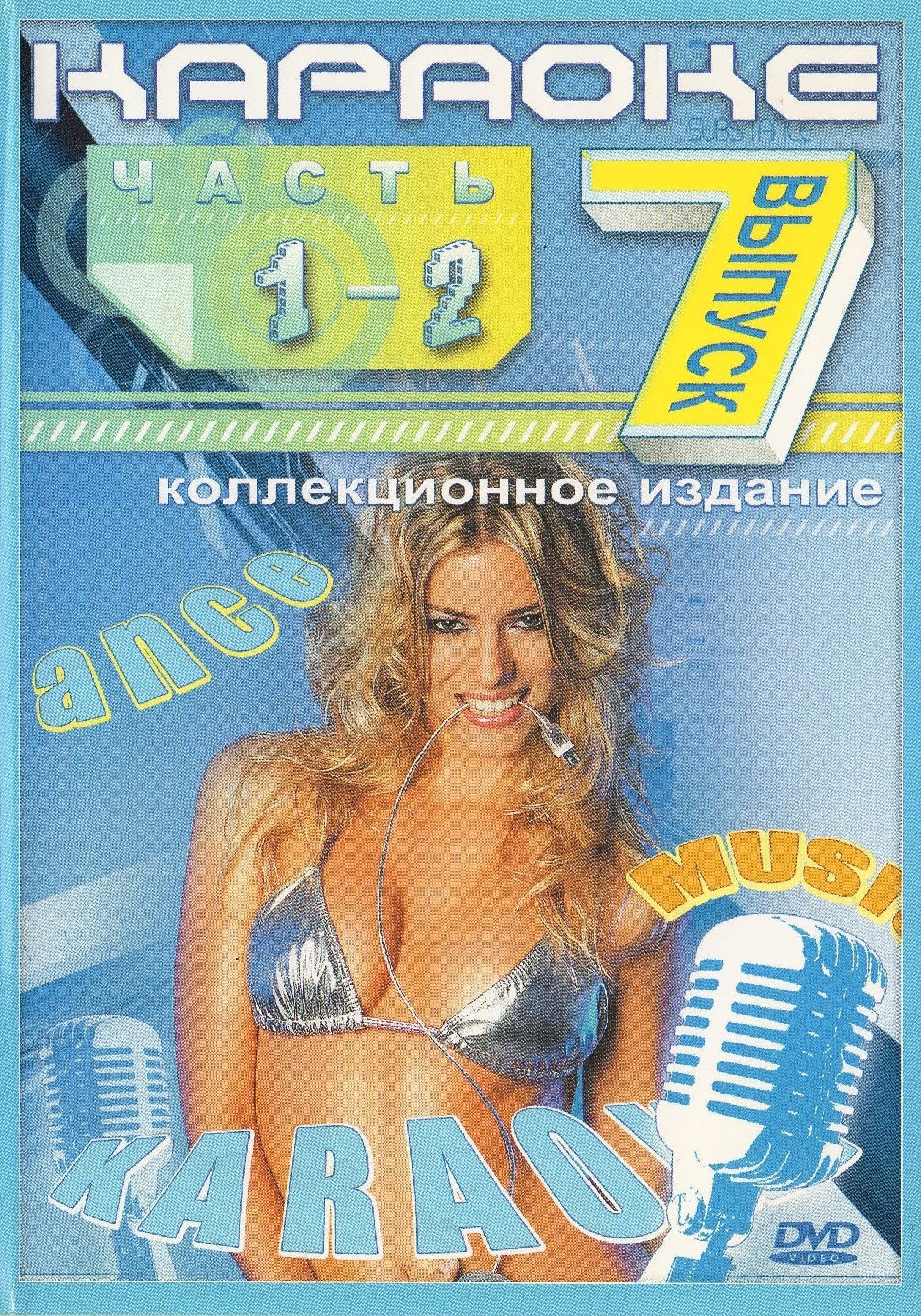 

Караоке Выпуск 7, часть 1 и 2 (2DVD)