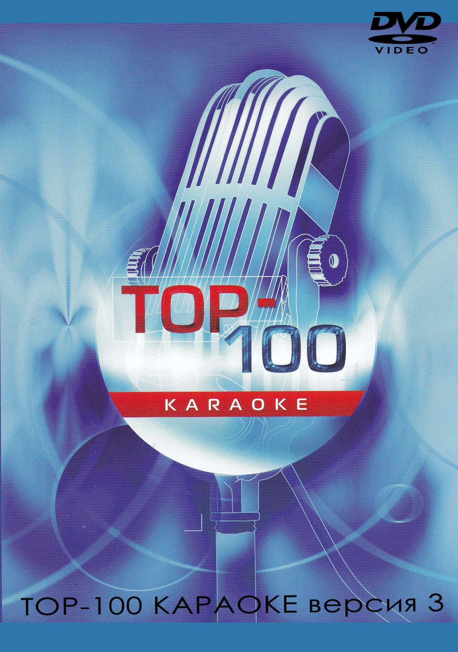 

Караоке ТОП-100 версия 3 (DVD)