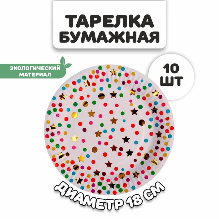 

Тарелки бумажные Страна Карнавалия "Конфетти", диаметр 18 см, 10 шт, Разноцветный