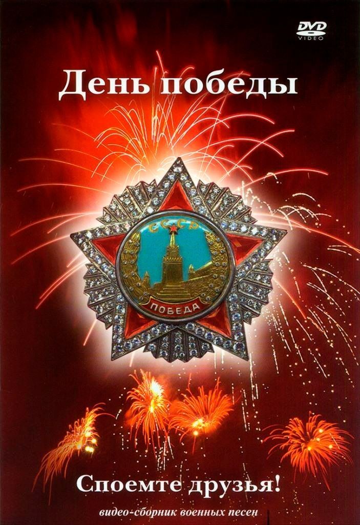 

Караоке День победы Споемте друзья! (DVD)