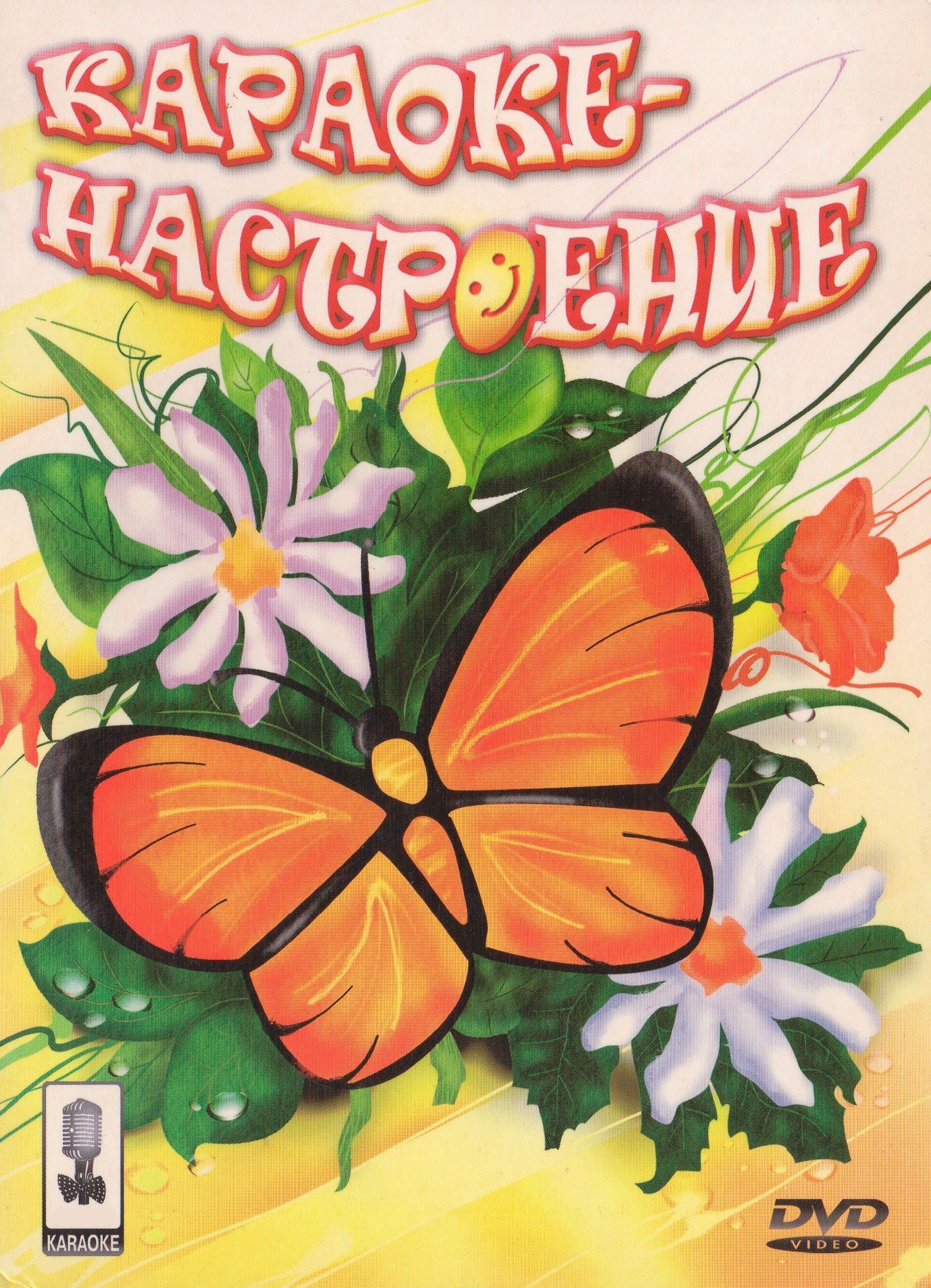 

Караоке Настроение (DVD)