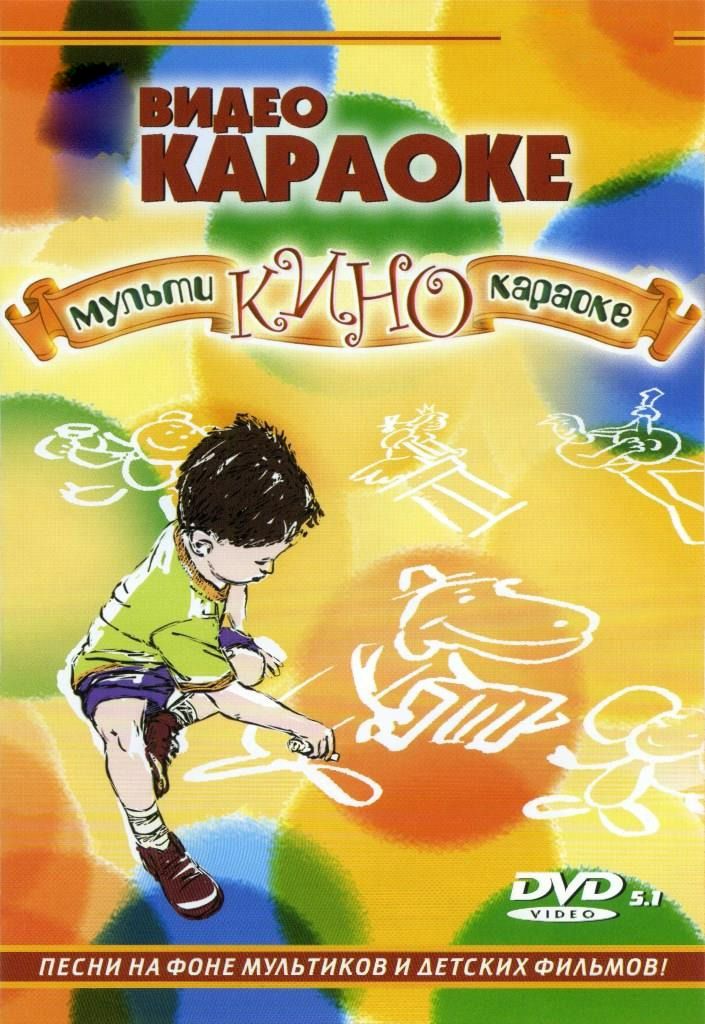 

Караоке Мульти-кино-караоке (Часть 1-2) (DVD)