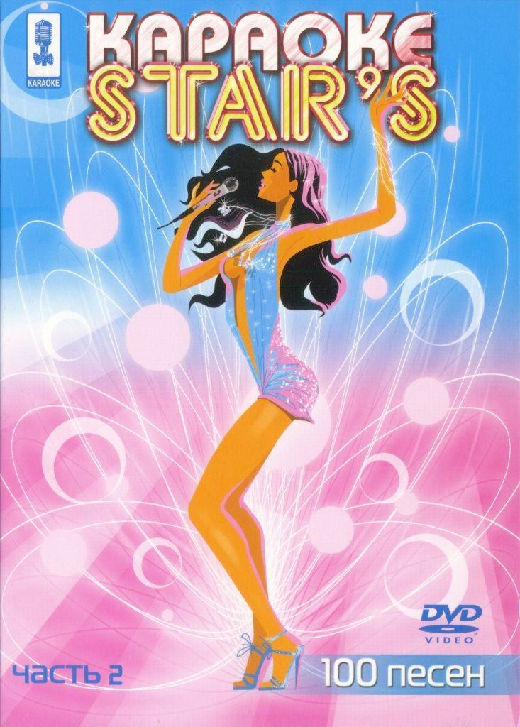 

Караоке Stars (Часть 2) (DVD)