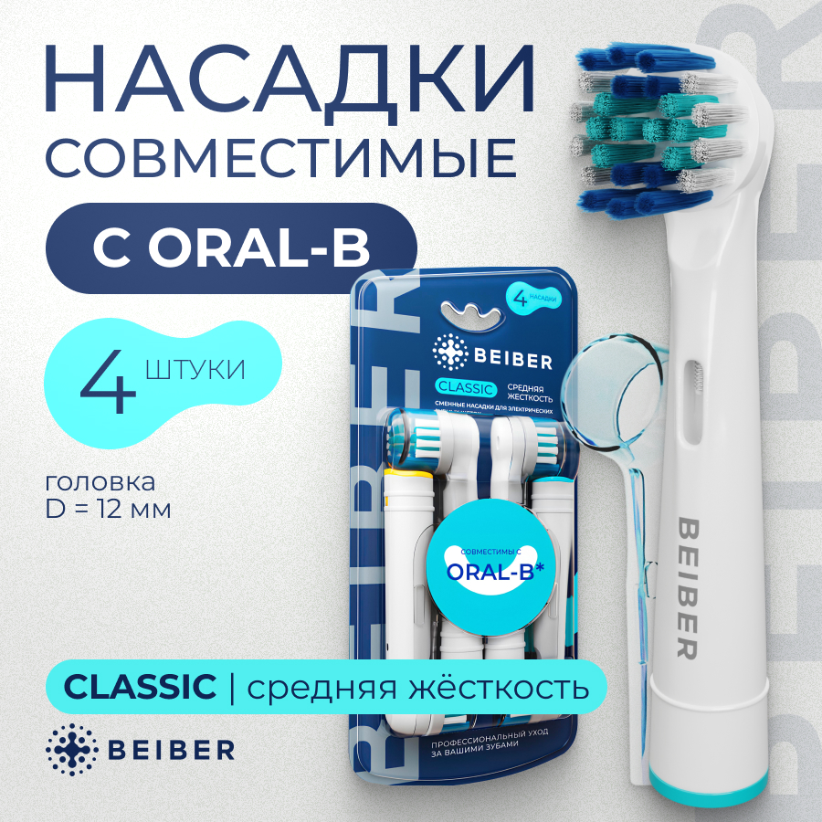 

Насадки для зубных щеток с колпачками BEIBER совместимые с Oral-b CLASSIC 4шт., Голубой, NOZZLES