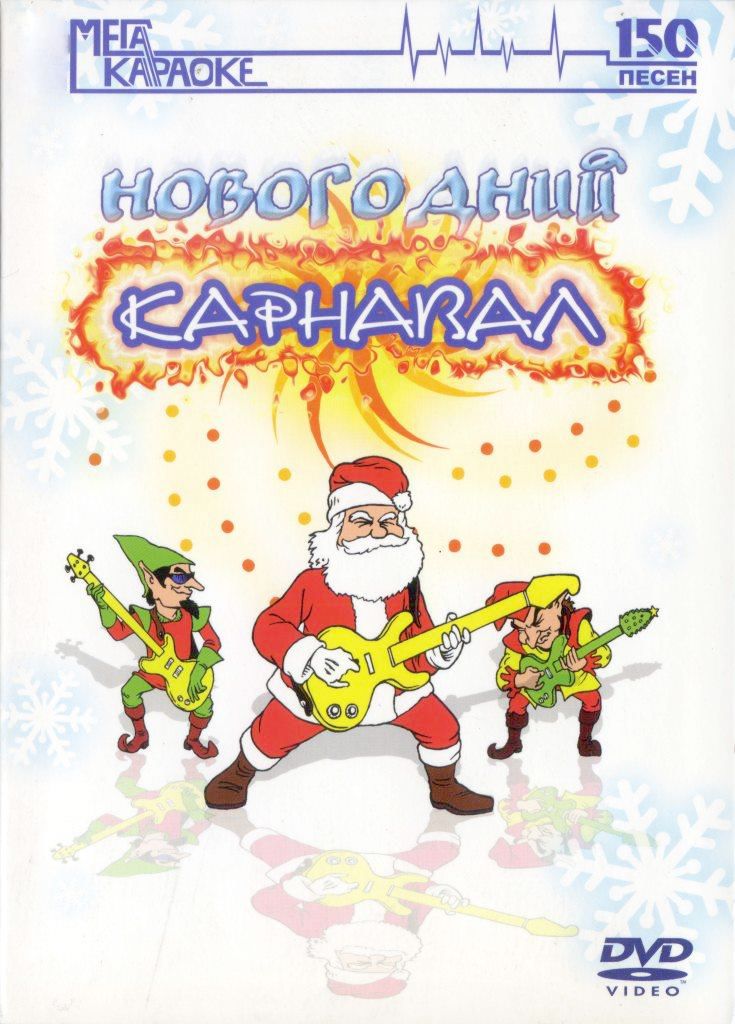 

Караоке Новогодний карнавал (DVD)