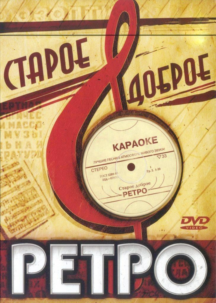 

Караоке Старое доброе ретро (DVD)