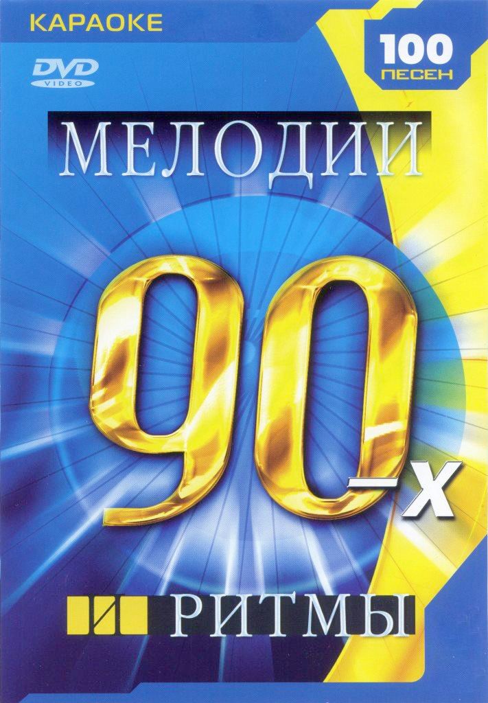 

Караоке Мелодии и ритмы 90-х (DVD)