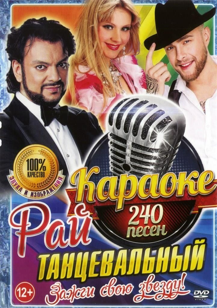 

Караоке Танцевальный рай зажги свою звезду (2DVD)