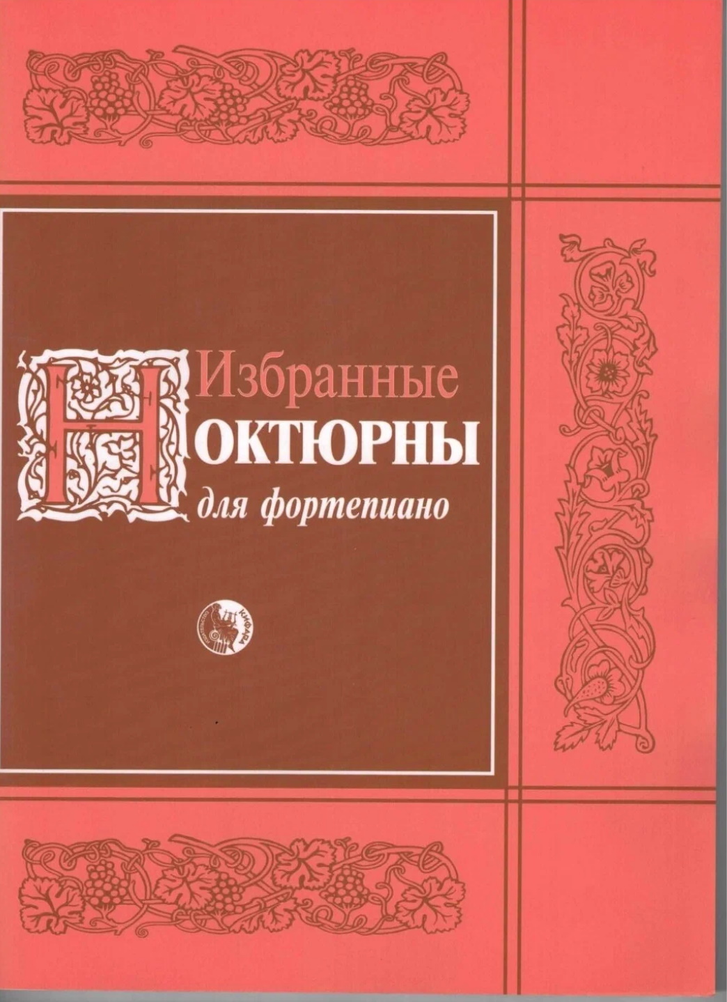 

978-5-901980-59-0 Избранные ноктюрны, издательство Кифара