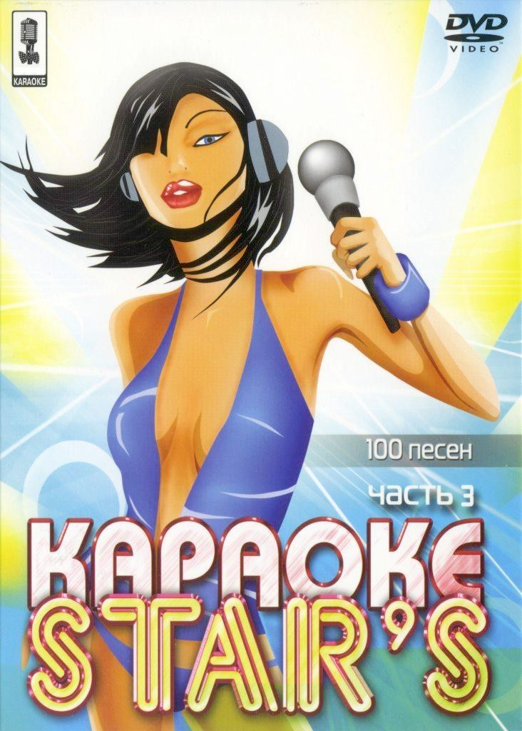 

Караоке Stars (Часть 3) (DVD)