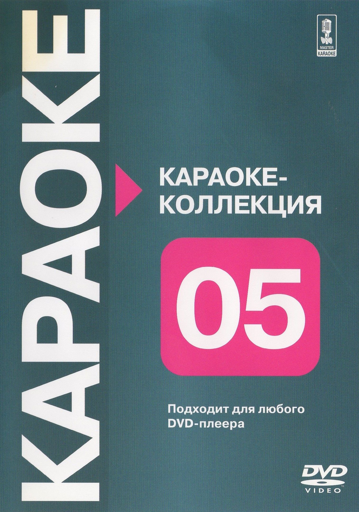 

Караоке Коллекция часть пятая. (DVD)