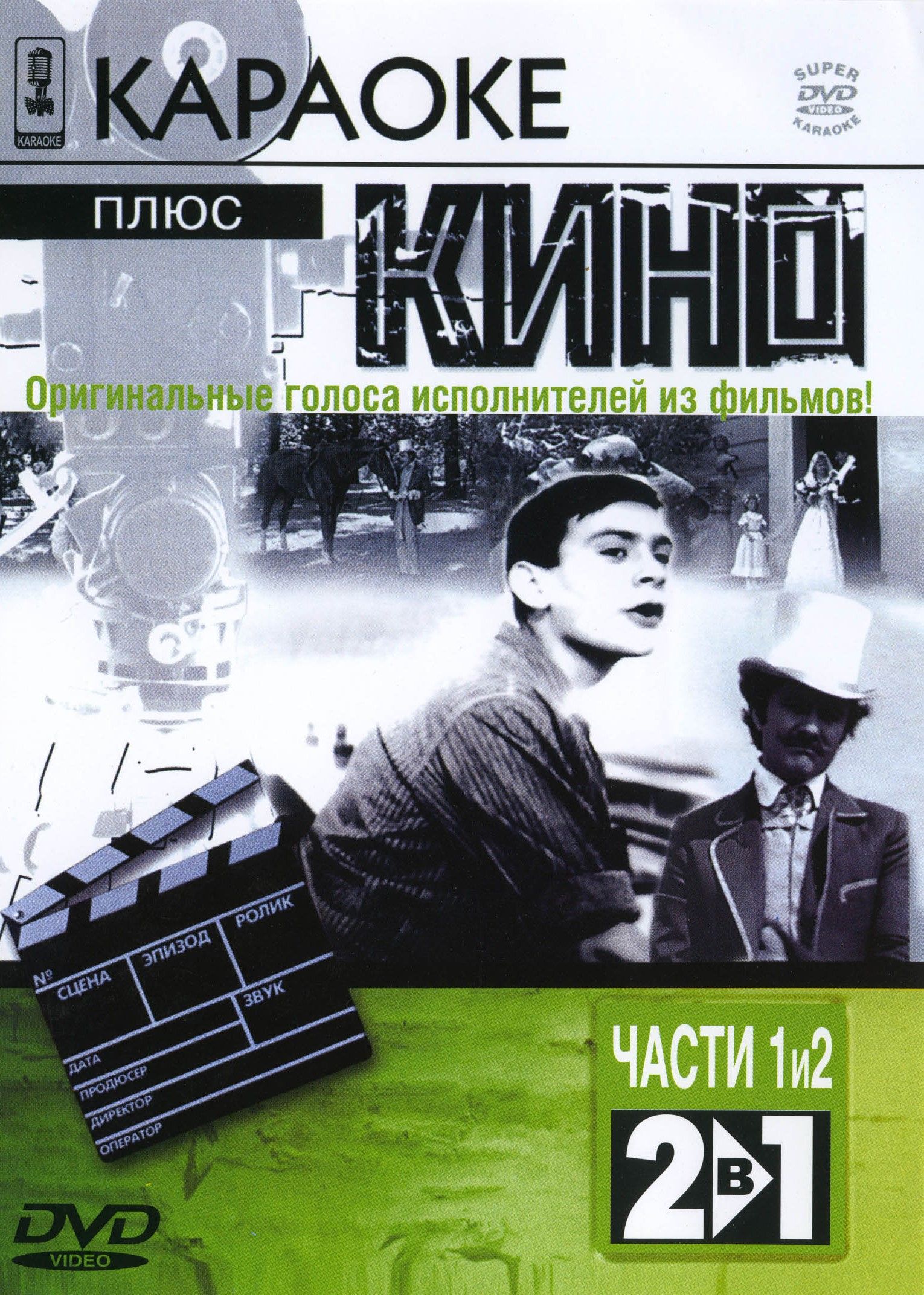 

Караоке плюс Кино (2DVD)