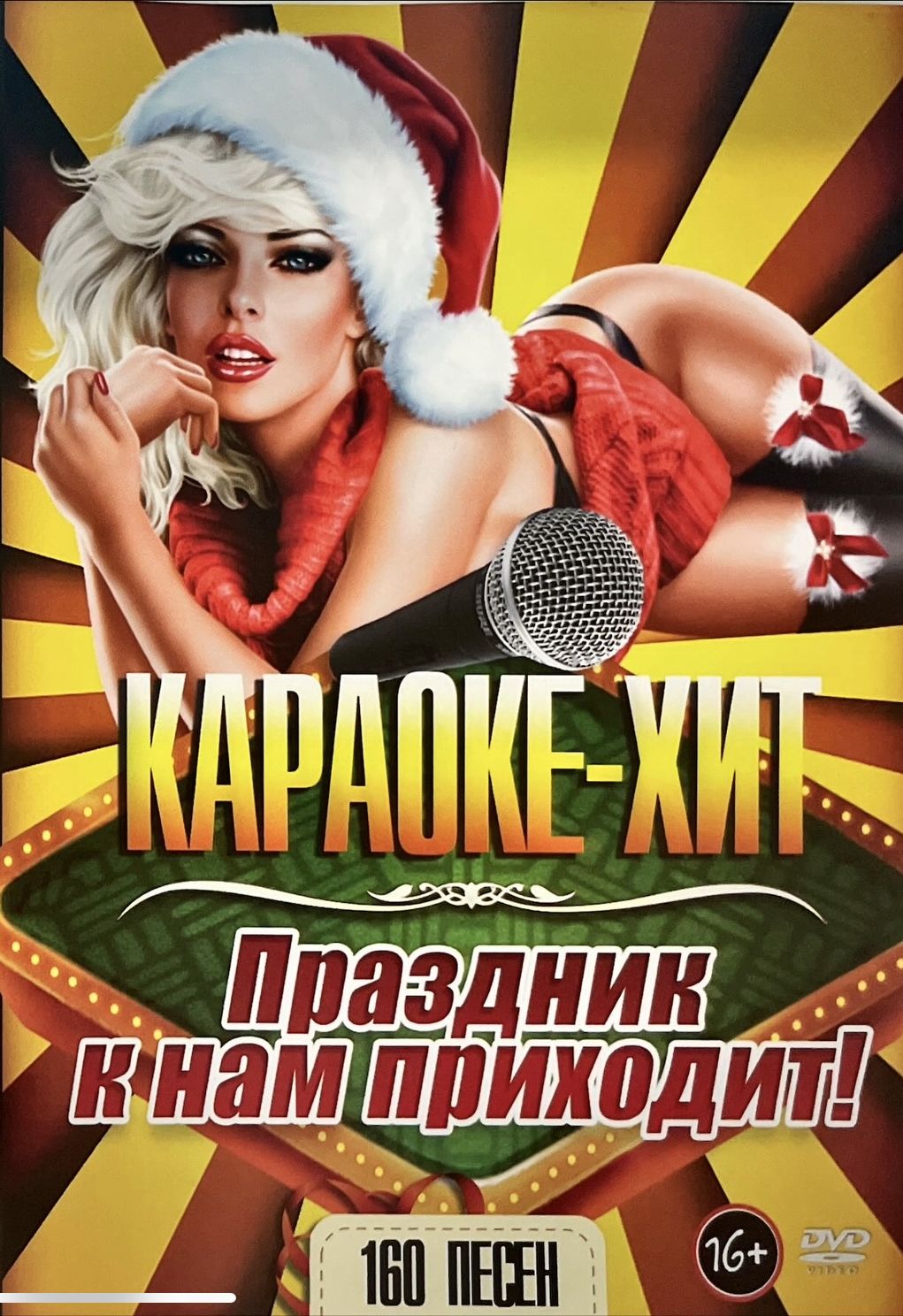 

Караоке Праздник к нам приходит (DVD)