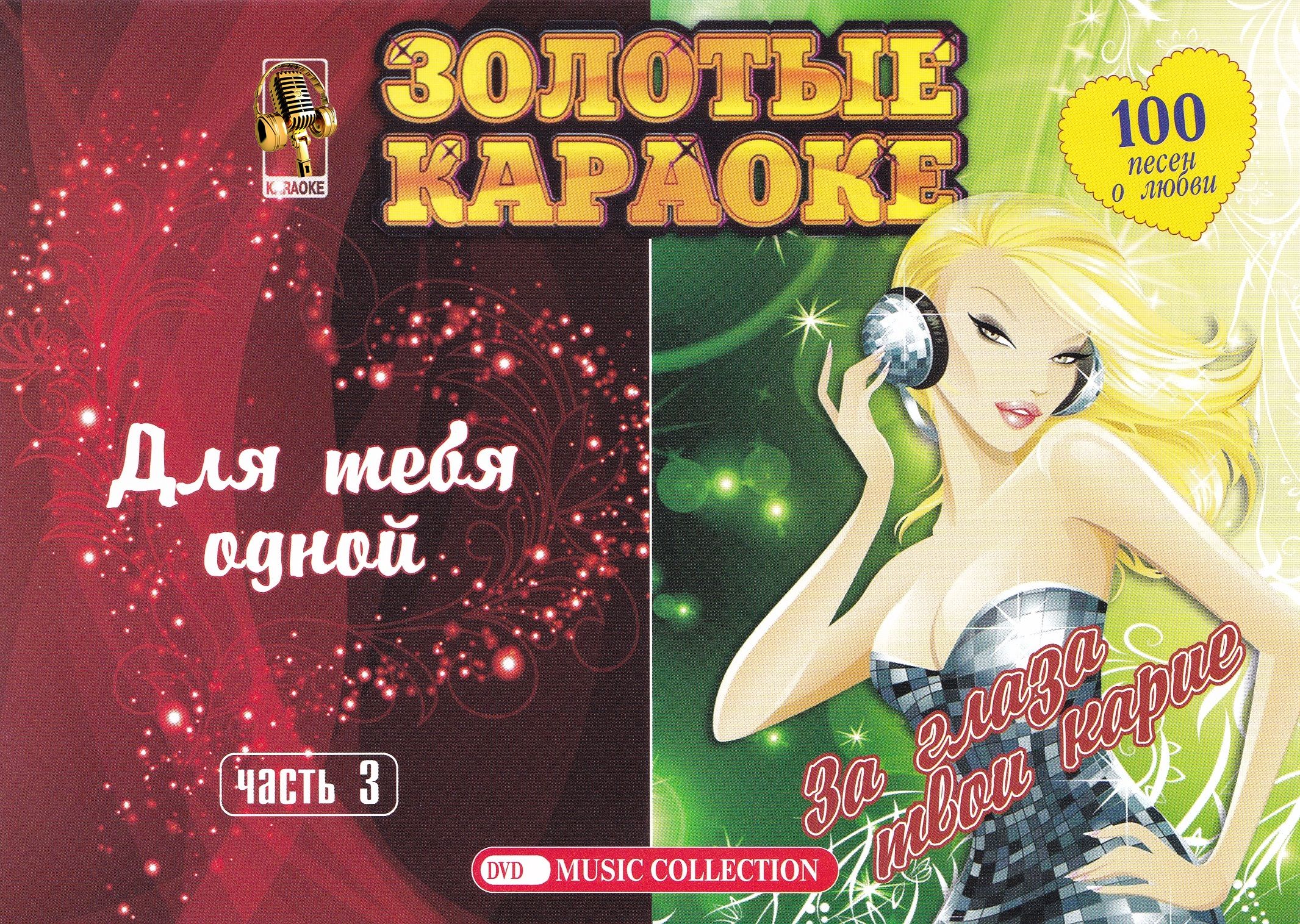 

Караоке Для тебя одной часть 3 и За глаза твои карие (2DVD)