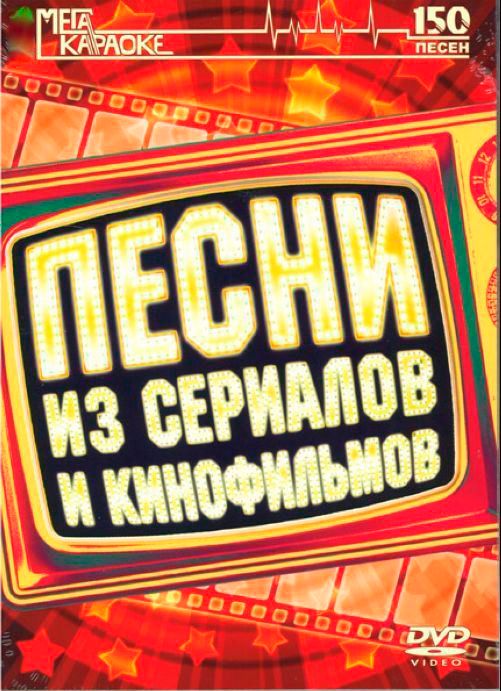 

Караоке Песни из сериалов и кинофильмов (DVD)