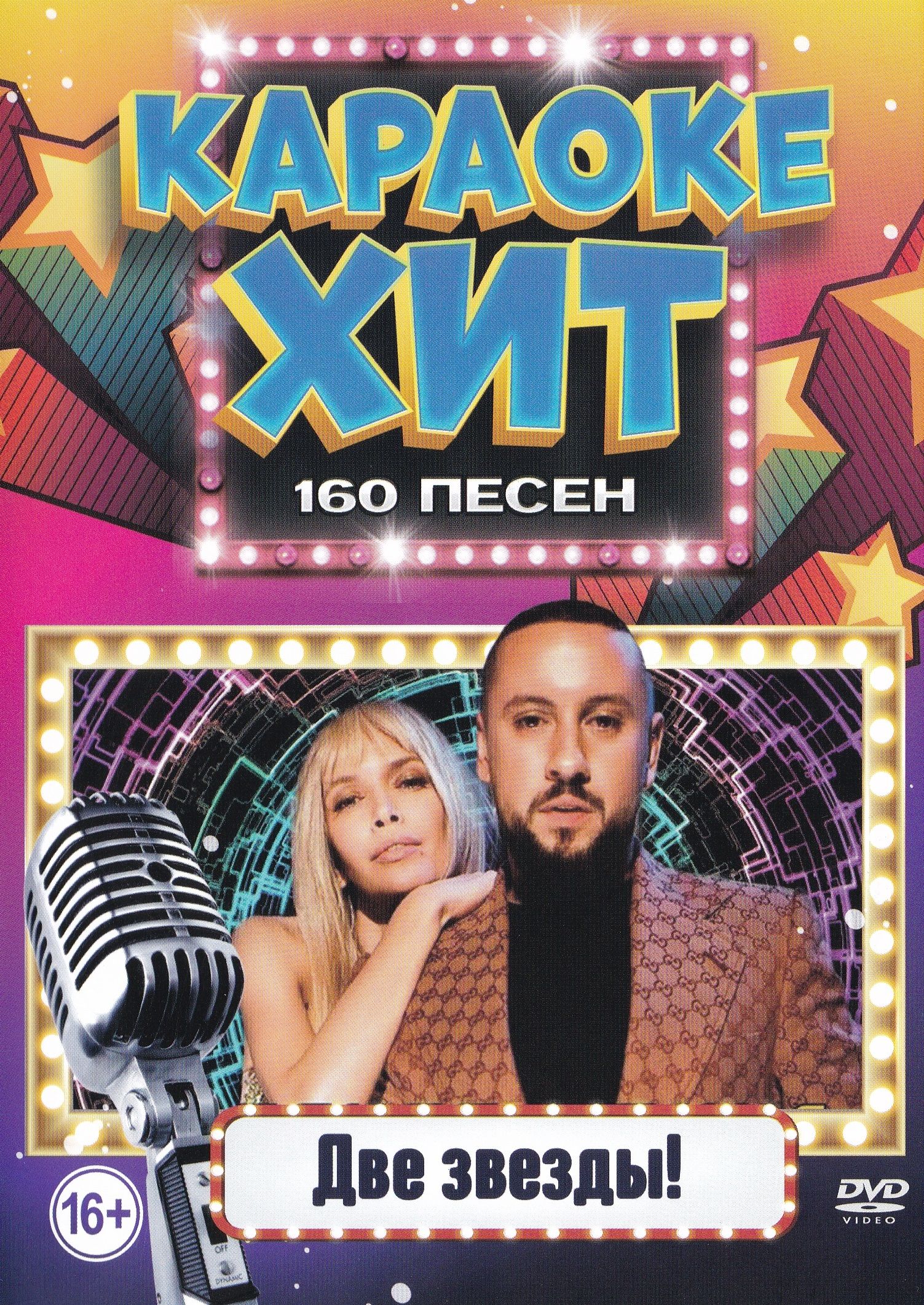 

Караоке Две звезды (DVD)