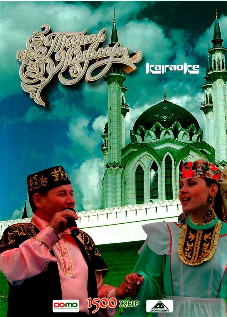 

Караоке Диски Караоке Татарские Песни (1500 песен) (4DVD)