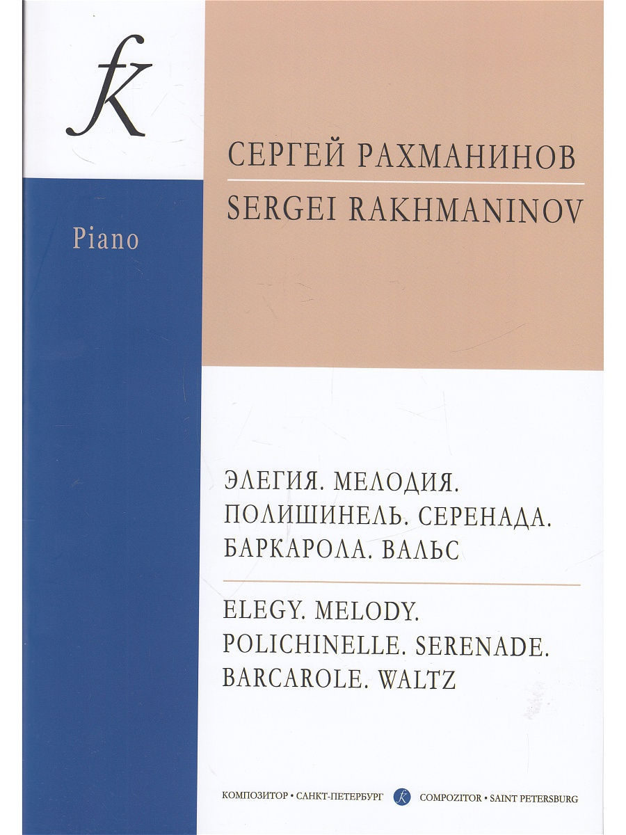 

Книга Элегия Мелодия. Полишинель. Серенада. Баркарола. Вальс издательство Композитор