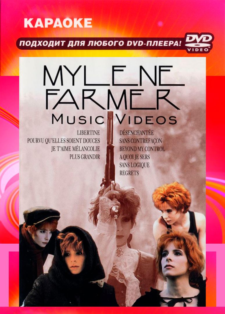 

Караоке Mylene Farmer (2DVD)