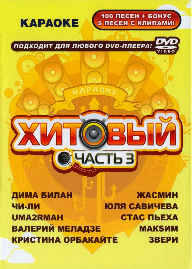 

Караоке Хитовый (Часть 3) (DVD)