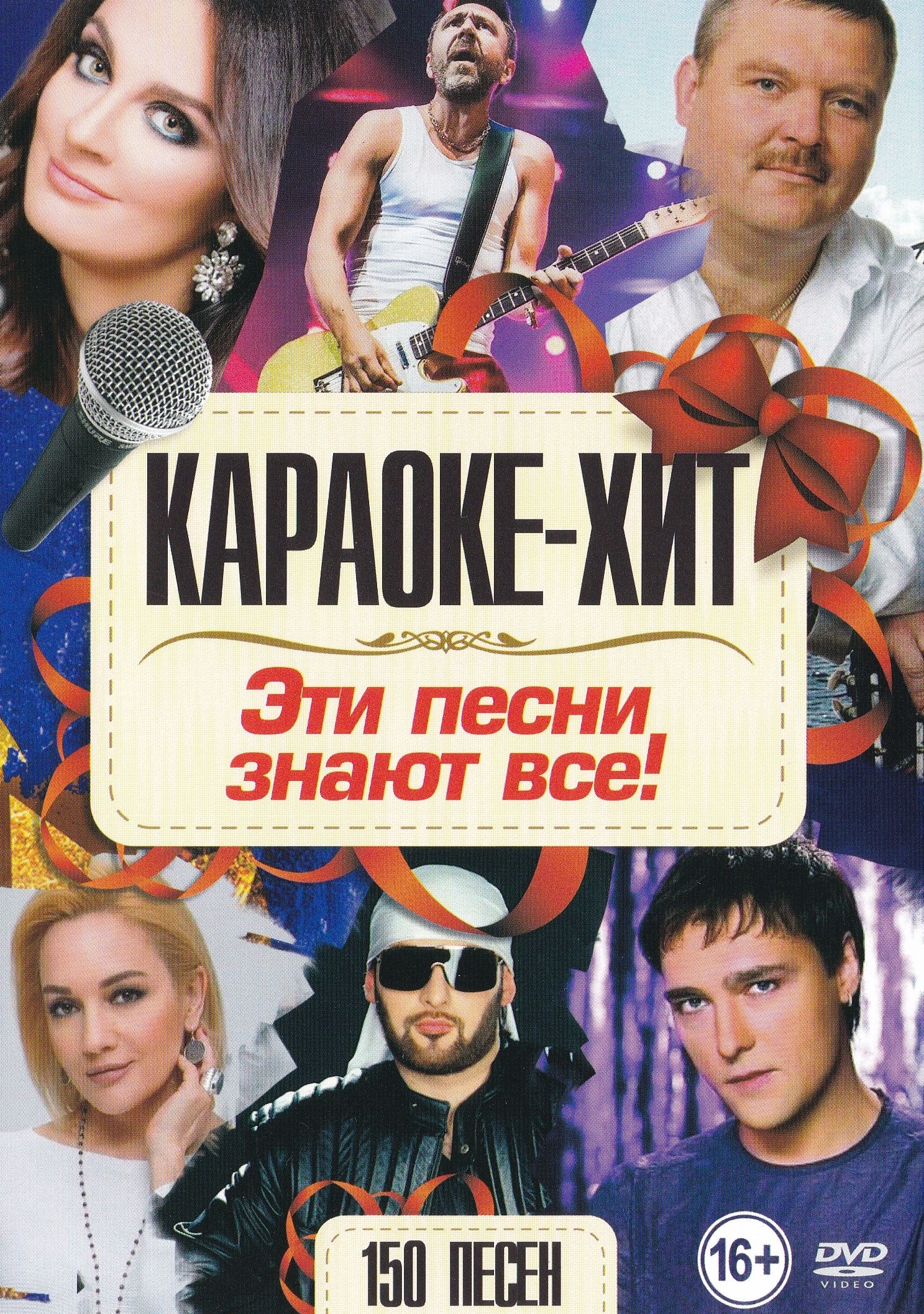 

Караоке Эти песни знают все (DVD)